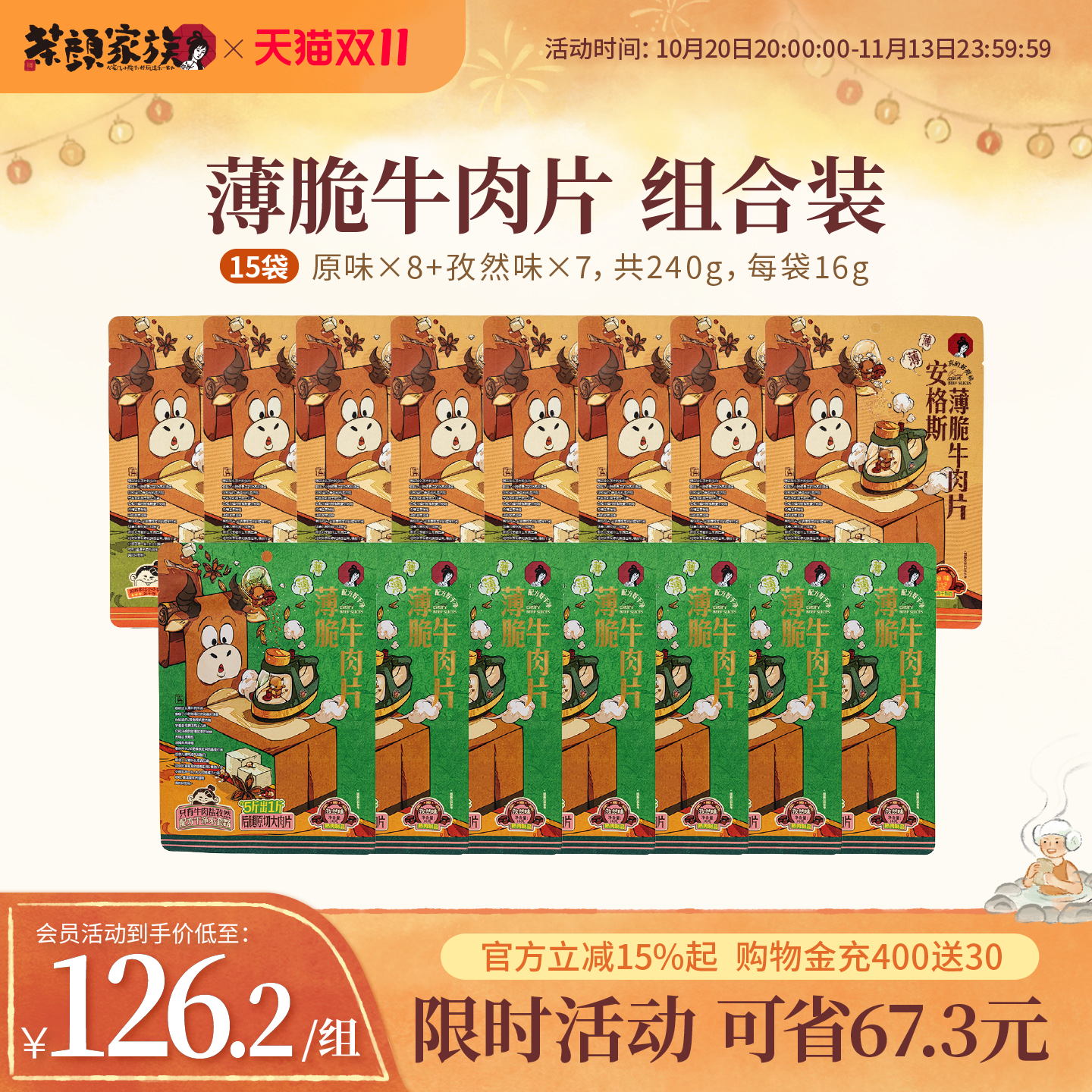 【牛脆脆囤货装】茶颜悦色薄脆牛肉片即食牛肉休闲零食15袋240克