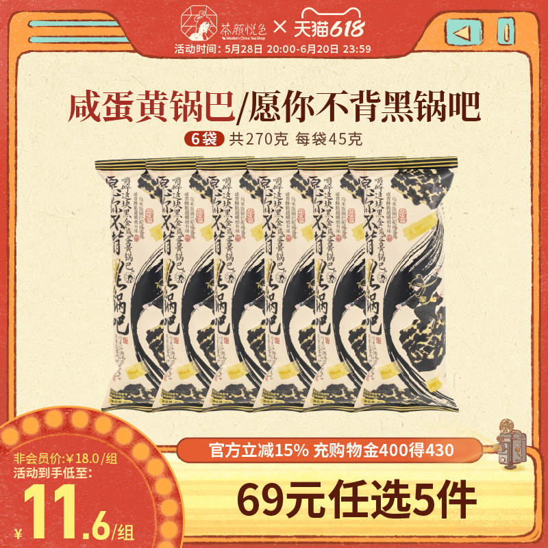 茶颜悦色咸蛋黄锅巴/愿你不背黑锅吧下午茶休闲小零食6袋
