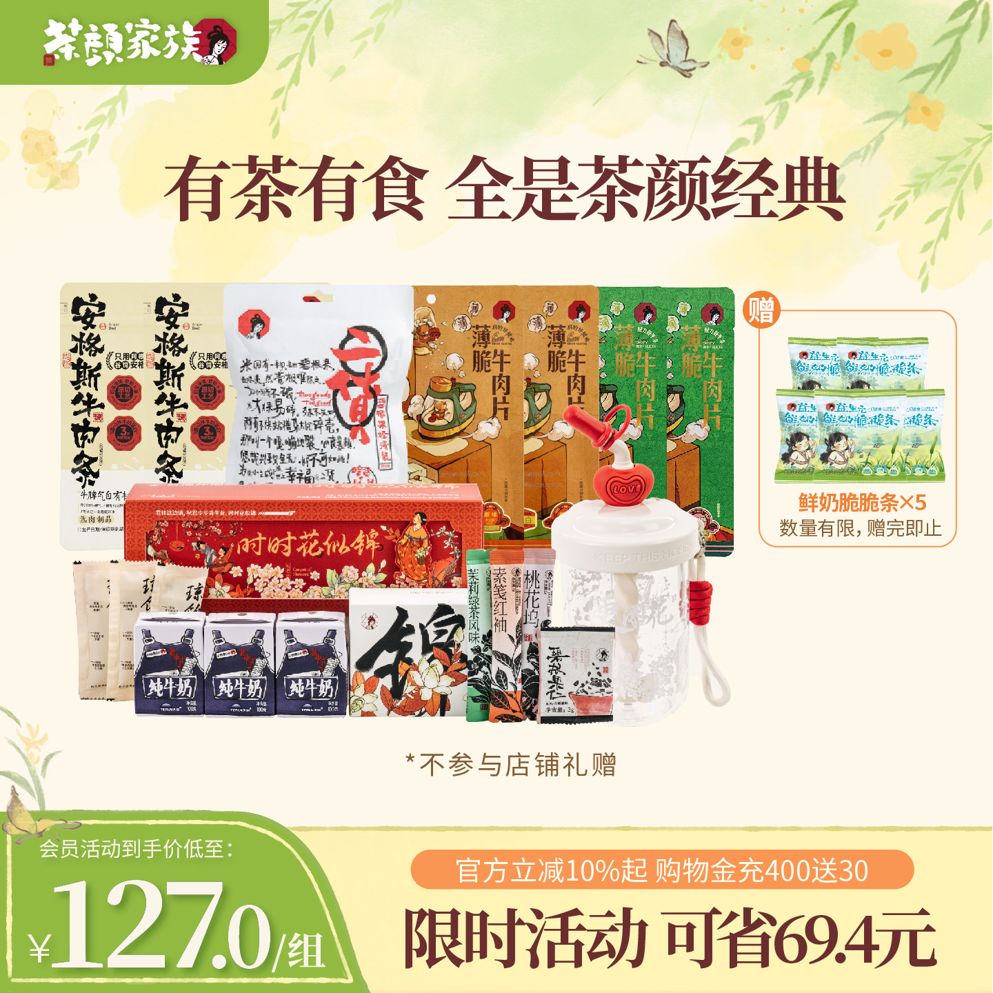 茶颜家族奶茶零食组合