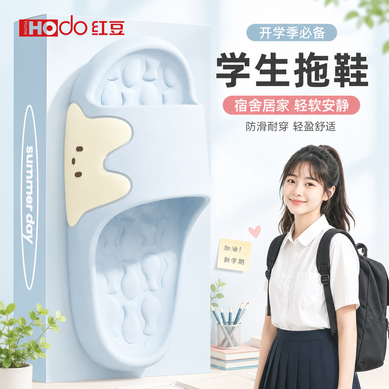 9月份开学季学生宿舍洗澡凉拖鞋
