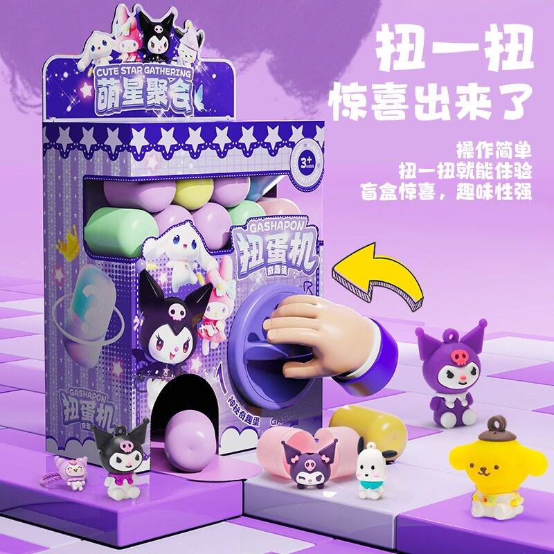 儿童新款库洛米扭蛋机DIY奇趣蛋盲盒三丽鸥迷你抓娃娃游戏机玩具