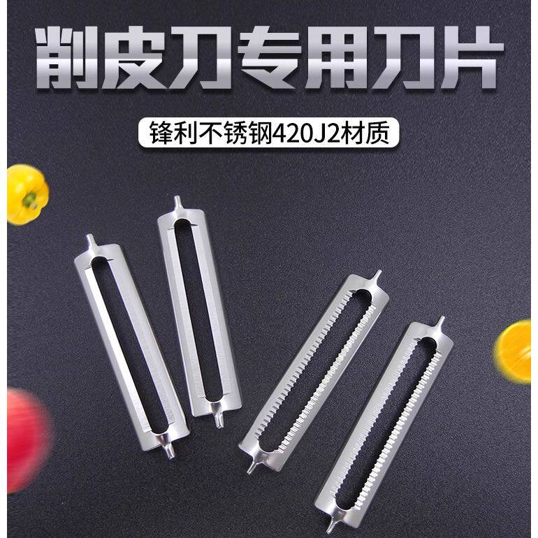 加硬不锈钢削皮刀卷角平口刀片锯齿刀片刮皮刀替换刀片水果去皮刀