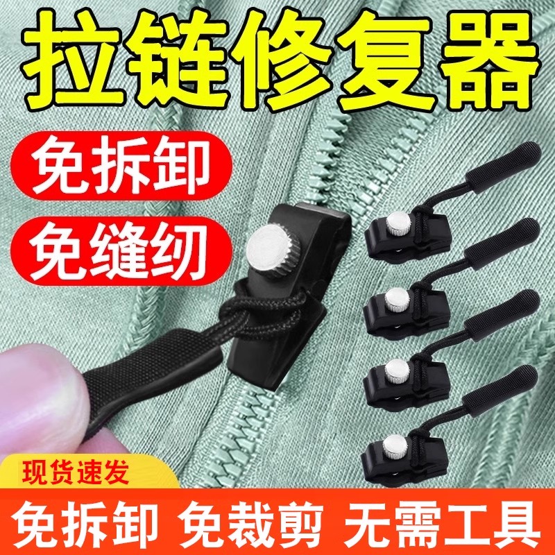 拉链修复器可拆卸拉链头