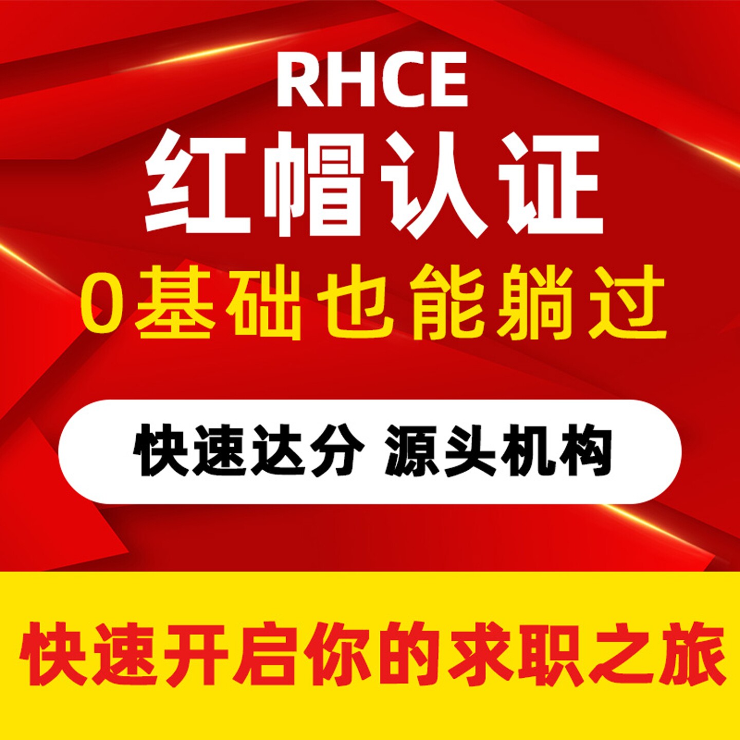 红帽认证RHCE认证课程红帽快通道 红帽中级认证工程师