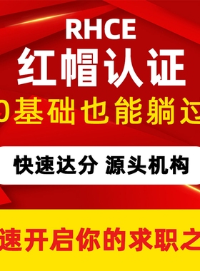 红帽认证RHCE认证课程红帽快通道 红帽中级认证工程师