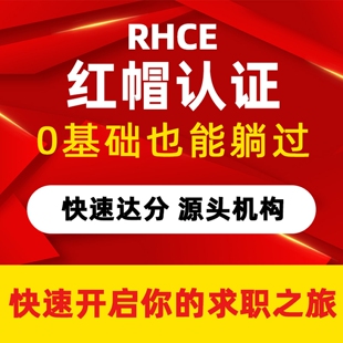 红帽认证RHCE认证课程红帽快通道 红帽中级认证工程师