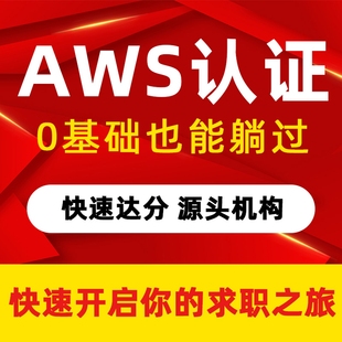 云计算SAA DVA C03 C02 SOA云从业认证题库快至7天 SAP 亚马逊AWS