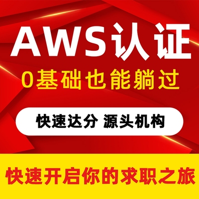 亚马逊AWS 云计算SAA-C03 SAP-C02 DVA SOA云从业认证题库快至7天