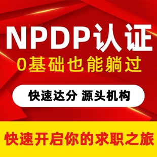 npdp产品经理认证培训npdp代报名快至2周 直升机