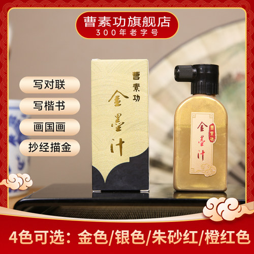 曹素功金色墨汁对联春联书法专用作品级小楷书法描金书画国画毛笔练习墨彩墨抄金墨汁100ml