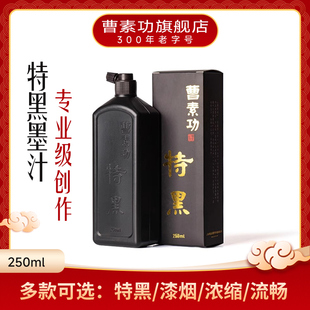 曹素功特黑墨汁专用创作墨水书画国画行书隶书篆书楷书250/500ml小学生初学墨汁大瓶官方旗舰店