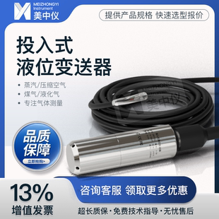 美中仪投入式 RS485 液位变送器水位传感器地下水压力油位计420mA