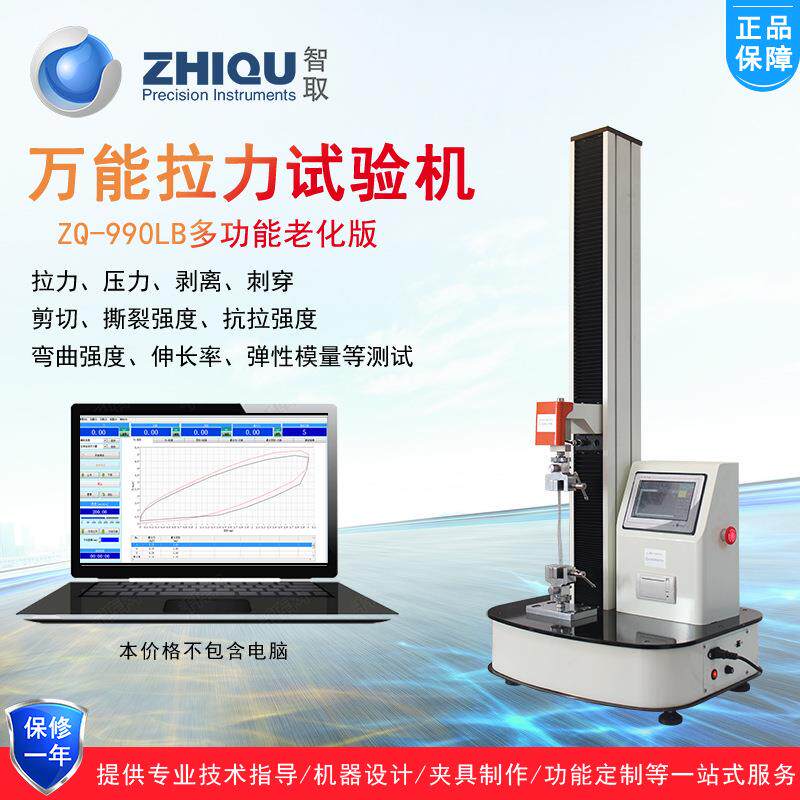 智取ZQ-990LB电动万能拉试验机