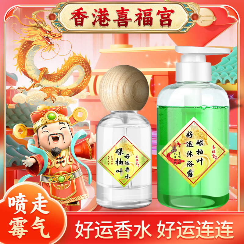 喜福宫好运沐浴露碌柚叶