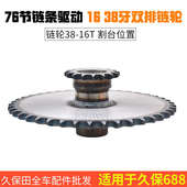 758 988 EX118收割机配件 久保田688 割台76节驱动16 38牙双排链