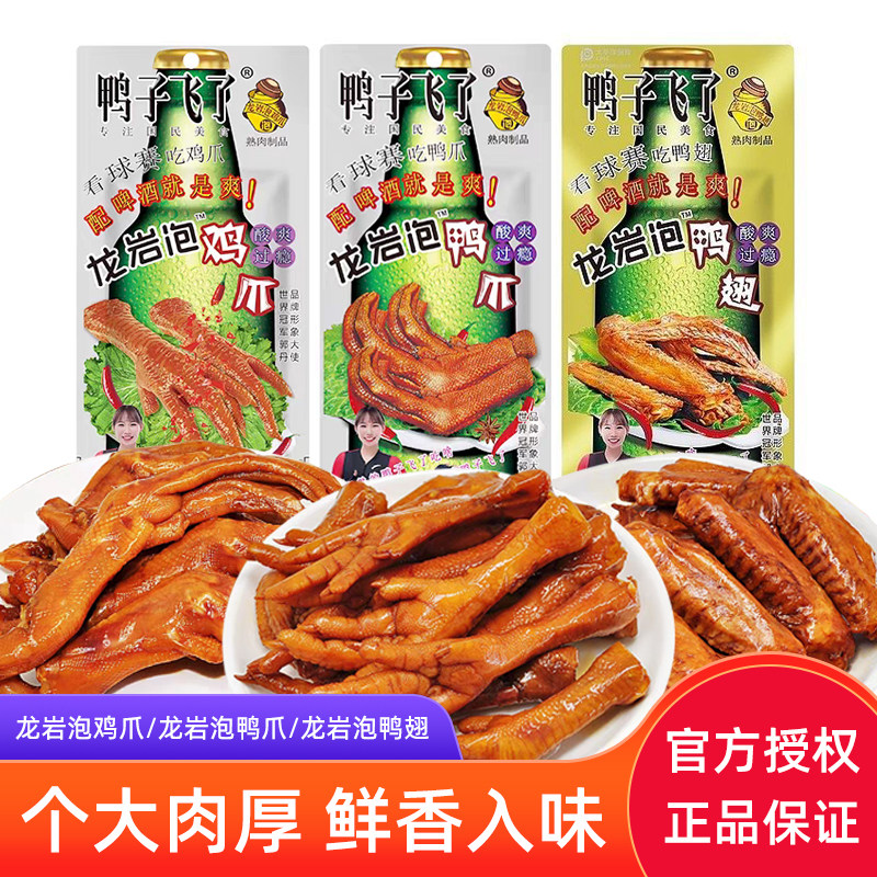 鸭子飞了龙岩泡鸭爪鸡爪鸭翅酸辣即食福建特产卤味休闲解馋小零食