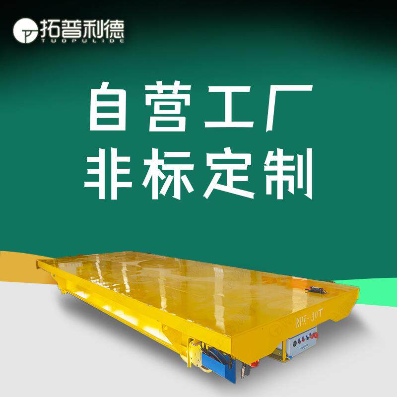车间常用载重运输电动平板车10t电瓶式过跨地爬车轨道式电动平车