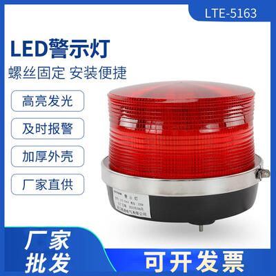 LTE-5163磁吸警示灯LED岗亭塔吊爆闪信号灯设备指示灯交通障碍灯