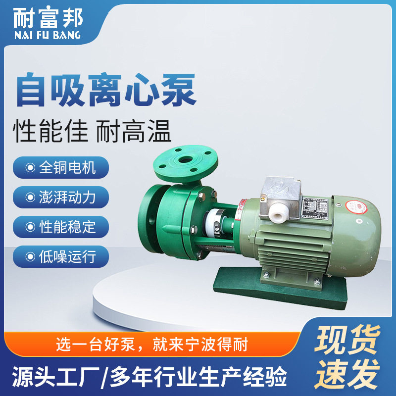 耐富邦FV耐腐蚀离心泵塑料化工泵卧式耐腐蚀化工自吸离心泵