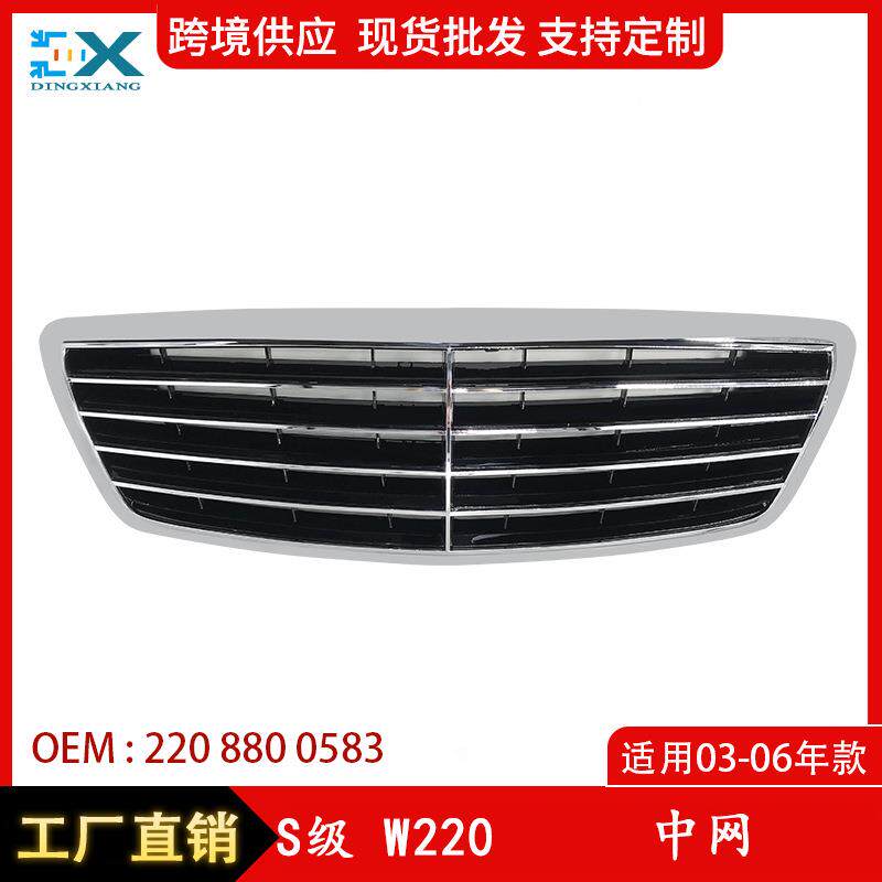 适用于奔驰S级W220新款中网格栅前杠进气中网2208800583