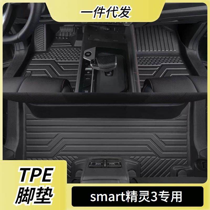适用smart精灵三号脚垫精灵3号全包围专用改装饰配件TPE汽车用品