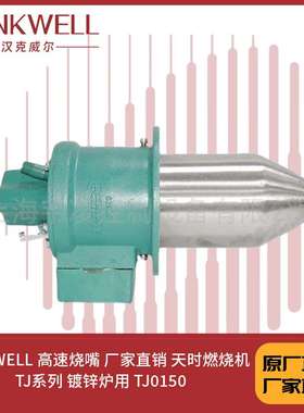 HANKWELL 高速烧嘴 直销 天时燃烧机 TJ系列 镀锌炉用 TJ0150