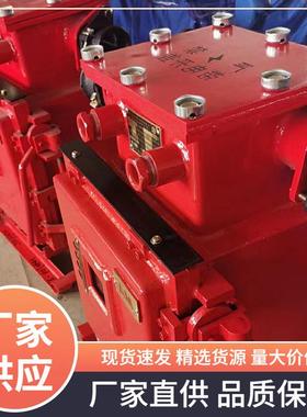 QJZ-120矿用隔爆兼本质安全型真空起动器防爆开关起动器