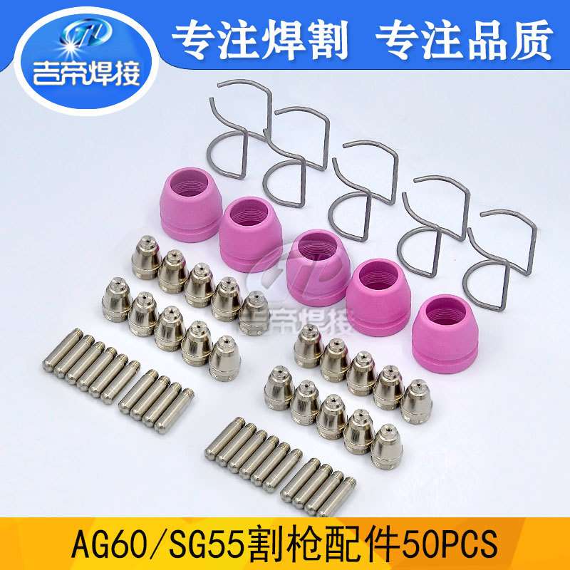 等离子切割抢配件 电浆AG60/SG55电极喷嘴保护罩支架环套装50PCS