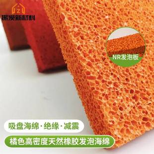 橘色NR发泡海绵板高密度天然橡胶海绵快回弹真空吸盘海绵开孔