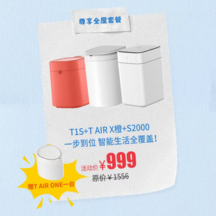 TOWNEW/拓牛【超值】拓牛双十一超值组合装全自动打包换袋垃圾桶