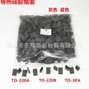 247 绝缘硅胶帽套TO 220A 220B 3PA三极管帽套TO