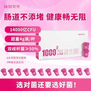 缘初可可MAX14000亿CFU益生菌双歧杆菌女性儿童孕妇成人肠胃肠道