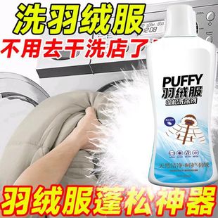 【干洗店同款】羽绒服专用洗涤剂水洗机洗去污防结块专用蓬松洗衣