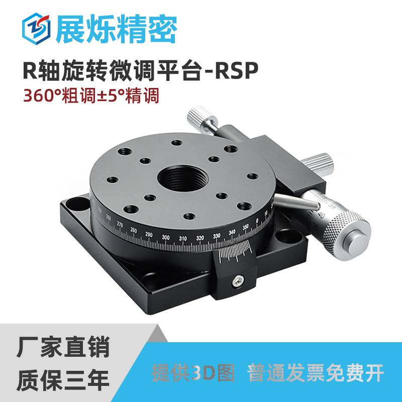 r轴360度旋转滑台 RSP40/60/80/RPG/ELF01/CGZR 手动微调位移平台