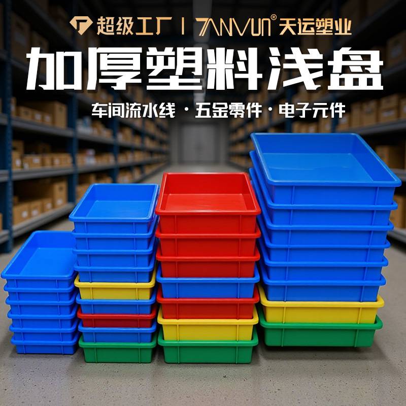 塑料方盘周转箱长方形浅盘塑料框特大号物料养殖方盘零件盒周转盘