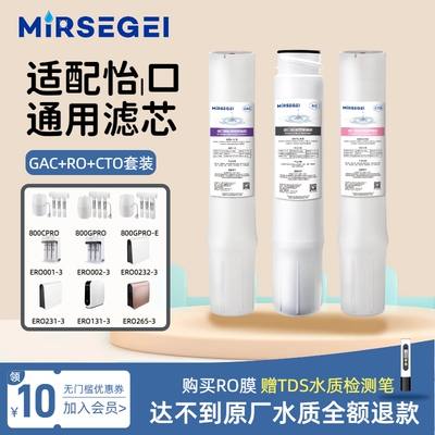 MIRSEGEI适配怡口净水器滤芯800spro\cpro\gpro\ffdc ERO231-3等