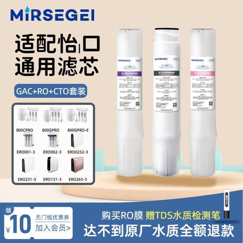 MIRSEGEI适配怡口净水器滤芯800spro\cpro\gpro\ffdc ERO231-3等