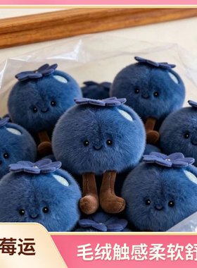 蓝莓运蓝色毛绒蓝莓包挂件可爱水果造型挂饰柔软舒适公仔装饰挂饰