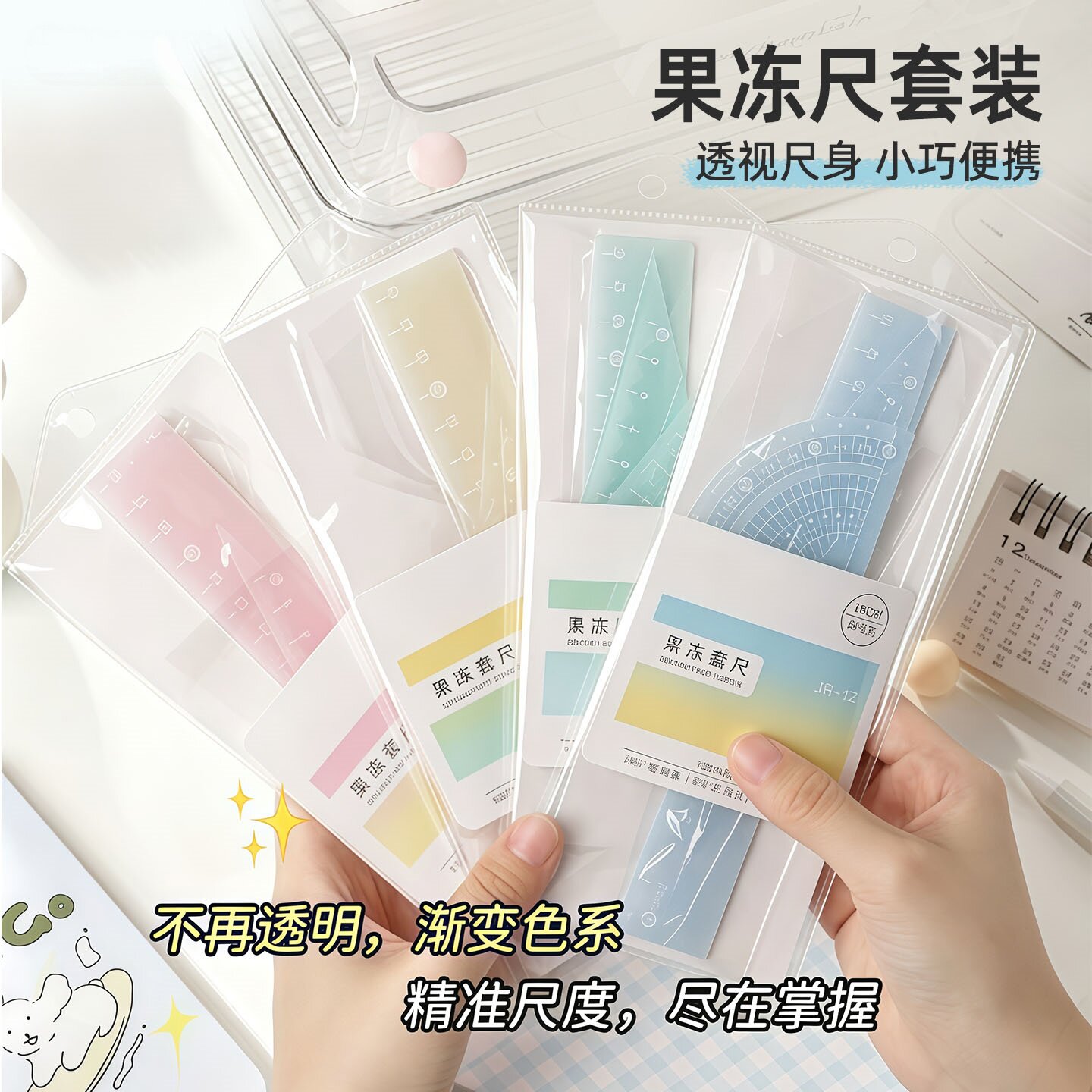卡通果冻色透明学生用套尺