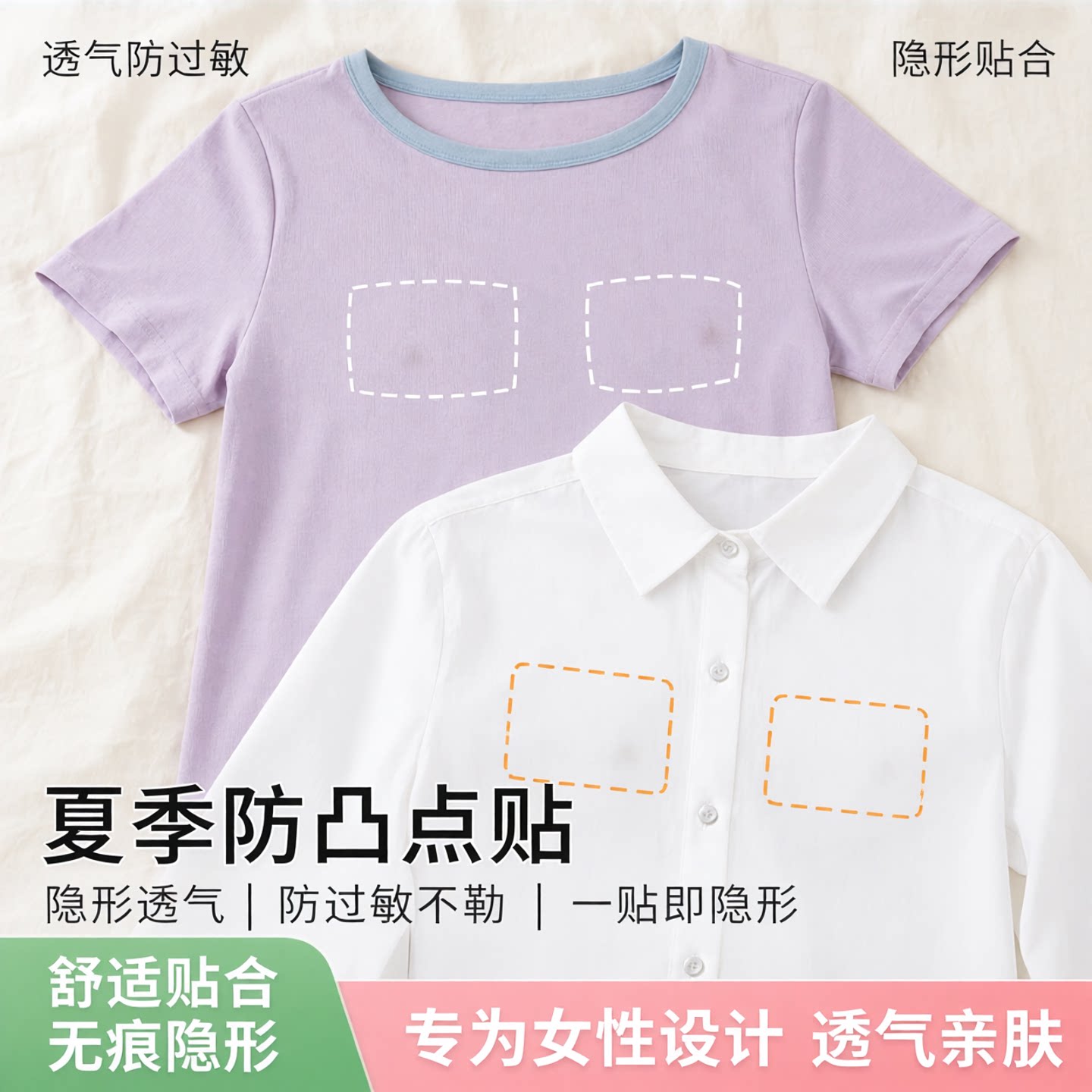 衣服防凸点贴夏季粘睡衣防凸点