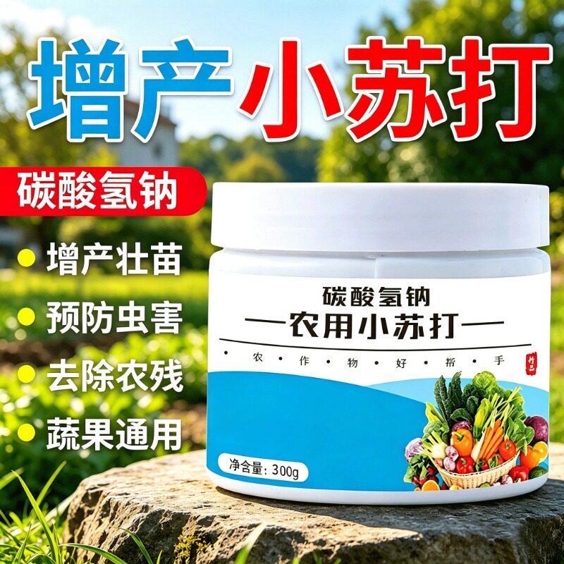 农用小苏打农作物花卉防治病害