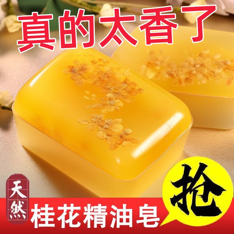 桂花香精油香水皂洗脸皂清香氛男女士洗澡清爽沐浴肥皂持久留香