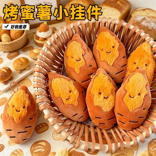 烤红薯漏馅毛绒挂件可爱生日礼物