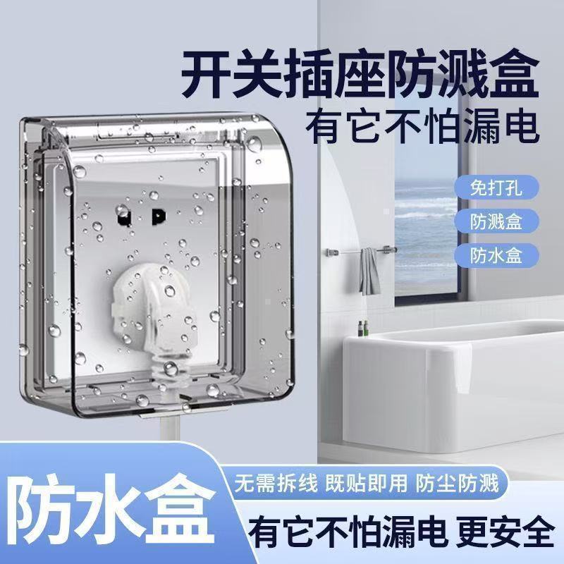 86型插座漏电开关防溅盒