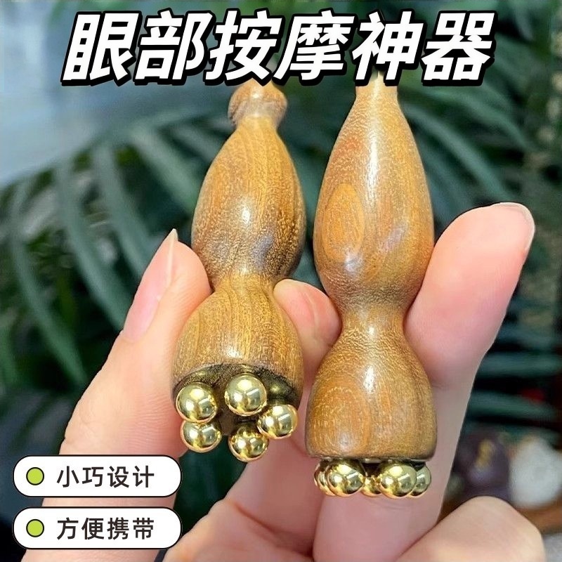 黄铜小莲蓬眼部按摩器