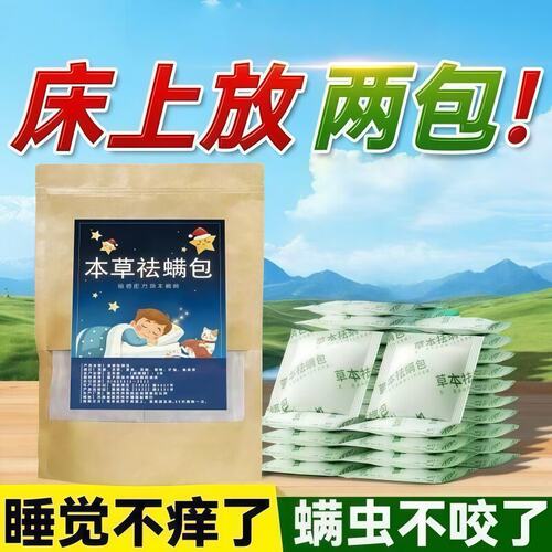 本草祛螨包床上用无刺激不痒