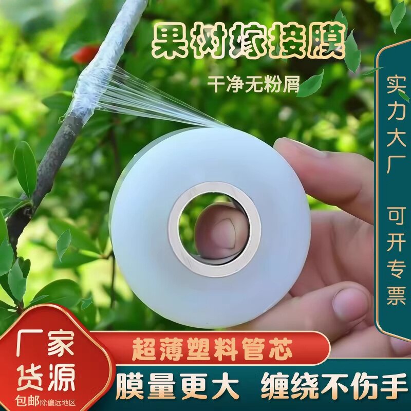 嫁接膜PE薄膜自粘式无需打结园林果树嫁接专用膜胶带包扎带缠绕膜