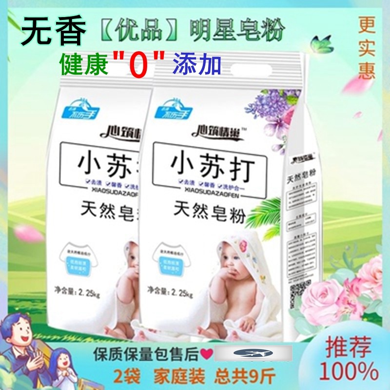 【品牌*安心购】小苏打皂粉无香无荧光剂婴儿洗衣粉衣物强力去污