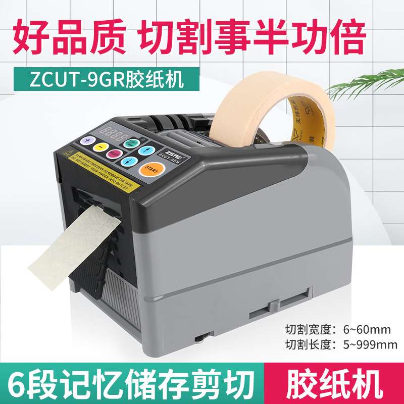 ZCUT-9GR自动胶纸切割机高温胶透明胶双面胶酸醋胶带切断器裁切机