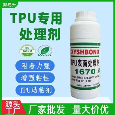 专业TPU处理剂 TPU表面活化剂TPU表面助粘剂易挥发TPU表面处理剂